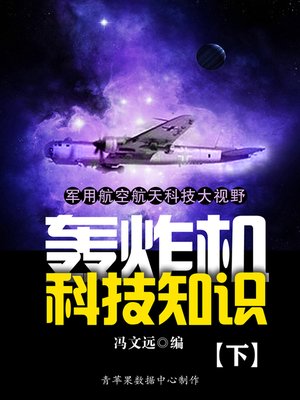 cover image of 军用航空航天科技大视野：轰炸机科技知识（下）